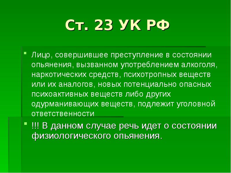 Уголовная ответственность в состоянии опьянения