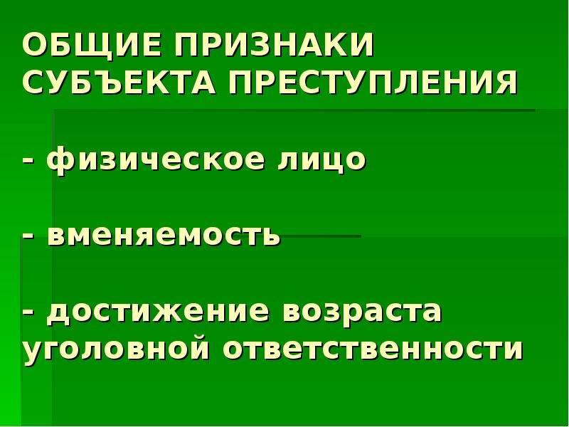 Признаки субъекта. Возраст как признак субъекта преступления.