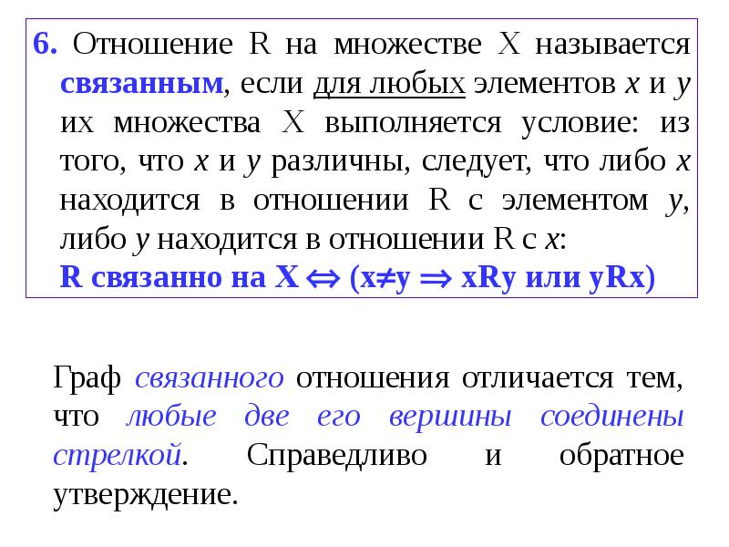 Отношение r. Отношения соответствия. Отношение соответствия на множестве. Чем отличается отношение от соответствия?. Соответствия и отношения в чем разница.