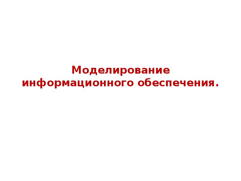 Обеспечение моделирования. Моделирование информационного обеспечения. 8. Моделирование информационного обеспечения.. Презентаций доклад обеспечение моделирование.