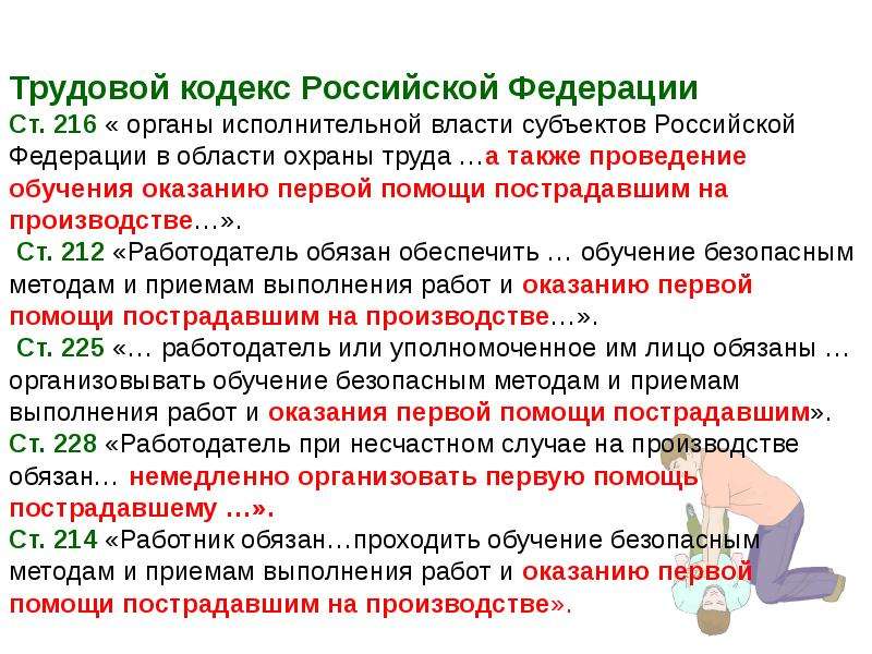 А также проведение. Ст 216 ТК. Трудовой кодекс РФ ст 216. Трудовой кодекс охрана труда ст 216. Статья ТК РФ на оказание первой помощи.