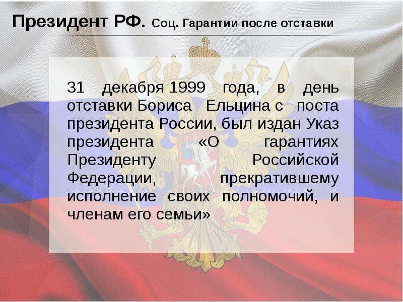 Гарантии президента. Гарантии президента РФ. Соц гарантии президента РФ. Социальные гарантии после отставки президента. Президент России отменил указ Бориса Ельцина.