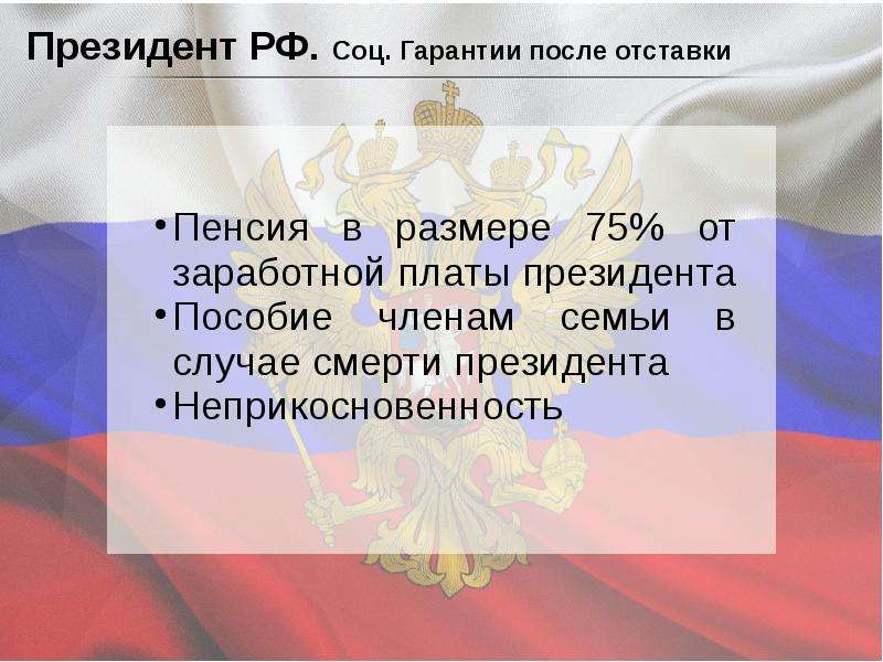 Неприкосновенность президента. Неприкосновенность президента РФ презентация. Неприкосновенность президента РФ В Конституции. Что значит неприкосновенность президента. Неприкосновенность президента действующего президента в мире кратко.