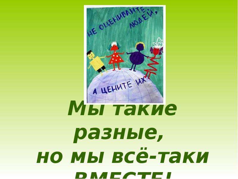 Но все таки мы вместе. Мы такие разные но все таки мы вместе картинки. Мы такие разные но все таки мы вместе текст. Такие разные но все таки вместе. Мы такие разные но все таки мы вместе реклама фото.