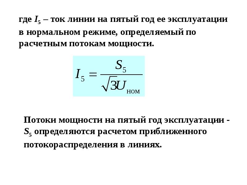 Рассчитать линию. Ток в линии формула. Определить токи в линиях. Расчет линий с двусторонним питанием.. Расчетный ток линии.