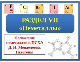 Неметаллы. Положение неметаллов в ПСХЭ Д.И. Менделеева. Галогены
