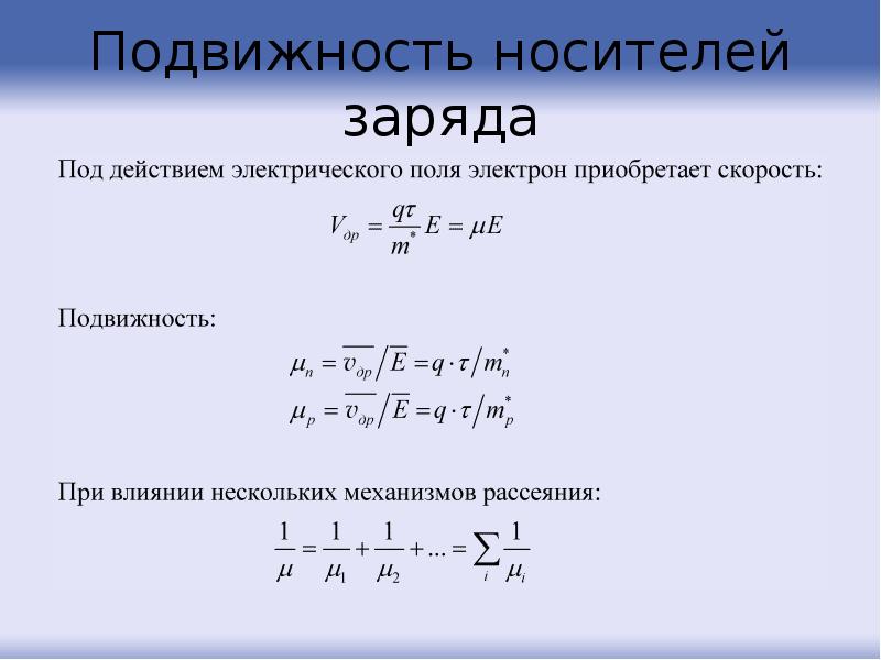 Подвижность электронов в полупроводнике