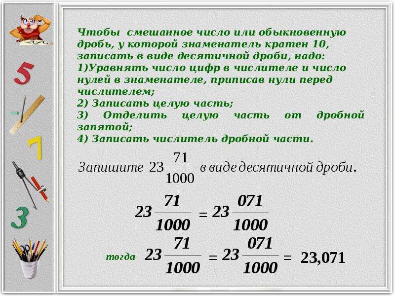 Запишите десятичными числами. Десятичная запись дробных чисел. Как писать дробные числа. Десятичная дробь запись числа это. Запись в виде десятичной дроби число в котором.