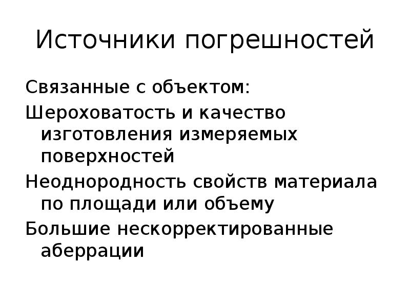 Источниками погрешности являются. Основные источники погрешностей. Источники погрешностей измерений. Основные источники погрешности измерений. Обработка результатов измерений.