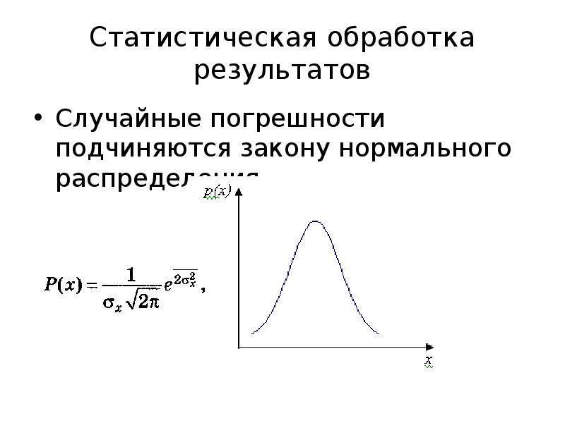 Обработка результатов