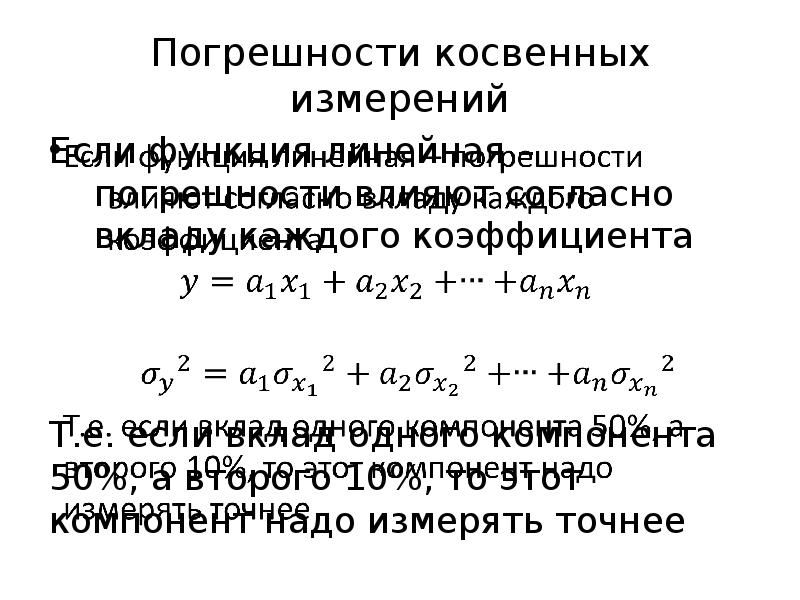 Расчет косвенных измерений. Погрешность косвенных измерений. Оценка результатов косвенных измерений. Абсолютная погрешность косвенных измерений. Оценка погрешности косвенных измерений.