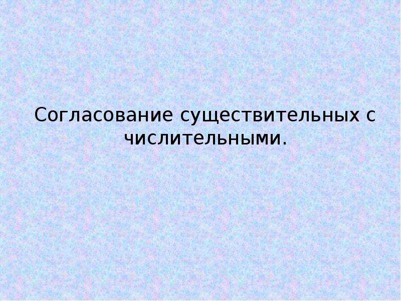 Словоизменение имен существительных. Обследование словоизменения. Исследование состояния словоизменения. Изучение состояния навыков словоизменения.. Нора пример словоизменение.