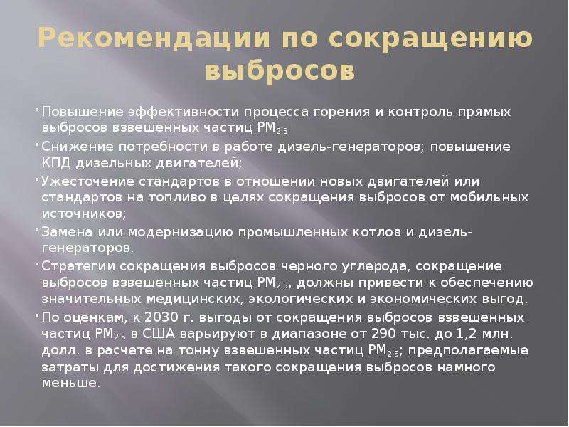 Сокращение потребности в контроле. Снижение выюросов от дизельгенераторов. Отбор промышленных выбросов взвешенные частицы. Сертификация сокращений выбросов. Взвешенные частицы.