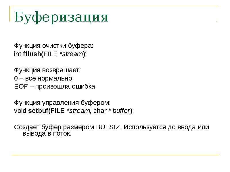 Буферизация это. Буферизация. Функции буферизации. Буферизация сообщений. Двойная буферизация с++.