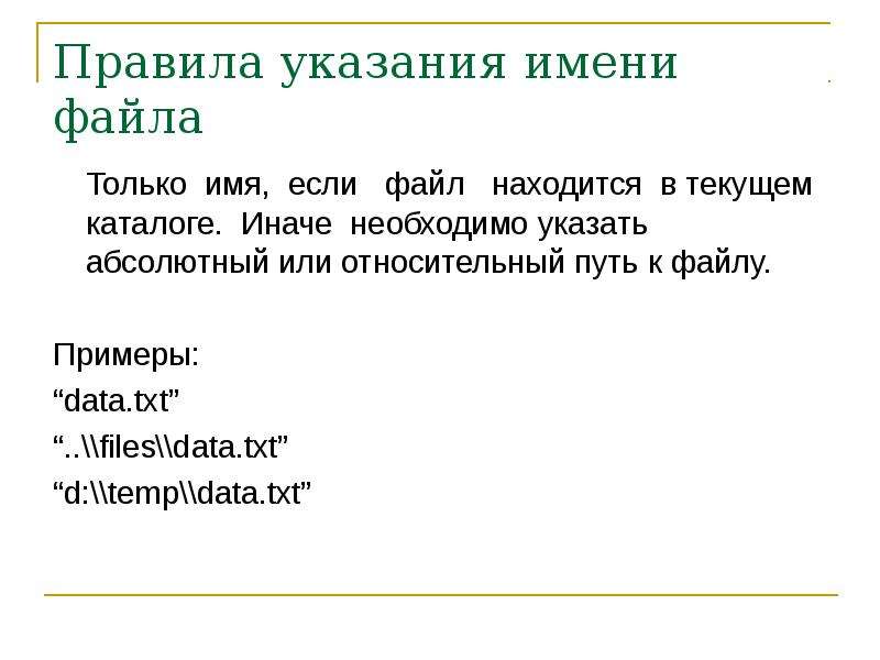 Правила указания. Относительный путь к файлу. Абсолютный и относительный путь к файлу. Относительное имя файла пример. Абсолютное или относительное имя файла.