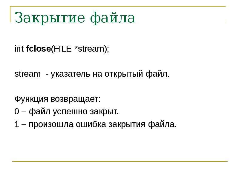 Закрытых int. Закрытие файла. Закрытые файлы. Функции с файлами.