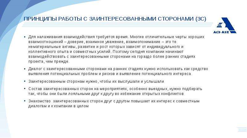 Инструмент взаимодействия. Принципы взаимоотношений с заинтересованными сторонами. Формы взаимодействия с заинтересованными сторонами. Механизмы взаимодействия с заинтересованными сторонами. Взаимодействие с заинтересованными сторонами проекта.