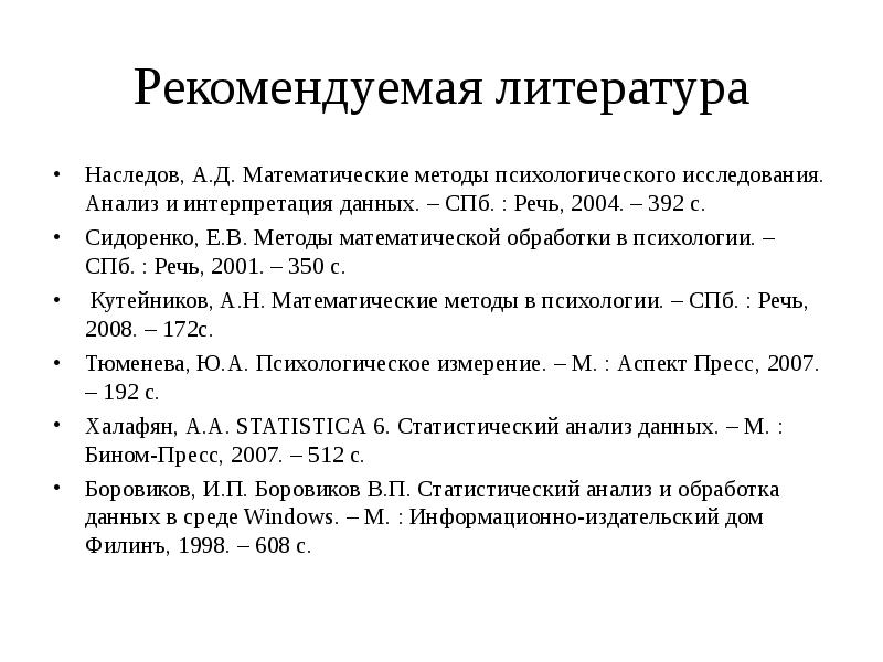 Математическая методика. Методы математической обработки данных в психологии. Математические методы исследования в психологии. Наследов математические методы психологического исследования. Методы математической статистики в психологическом исследовании.