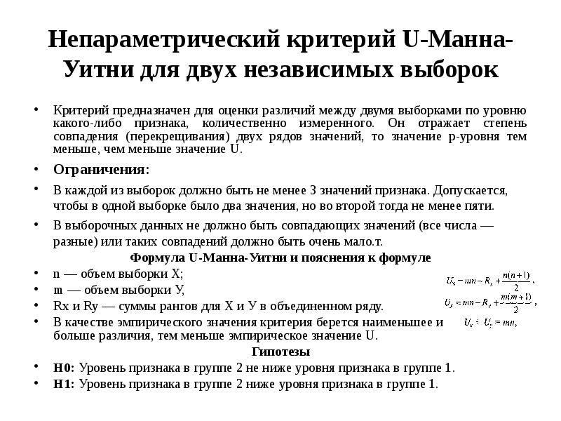 Критерий манну уитни. Формула u критерий Манна Уитни. Уровень значимости Манна Уитни. Критерий Вилкоксона-Манна-Уитни. Критерий Манна-Уитни для независимых выборок.