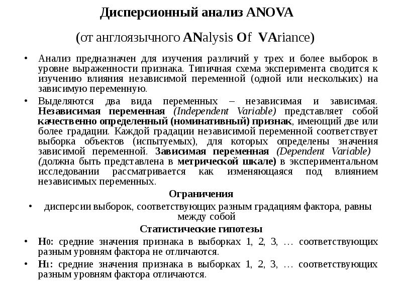 В зависимости от типа экспериментального плана выделяют четыре основных типа anova