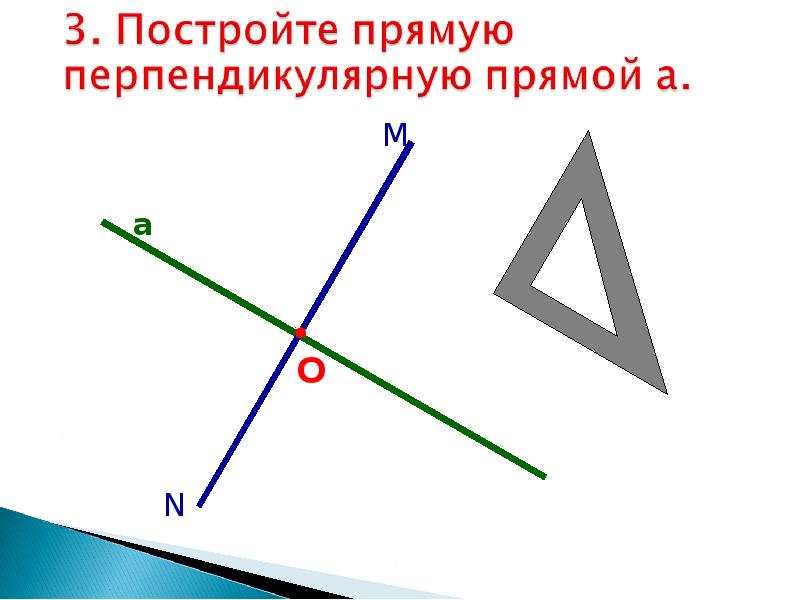 Как провести перпендикуляр