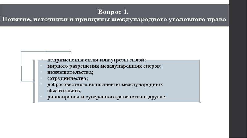 Международное уголовное право