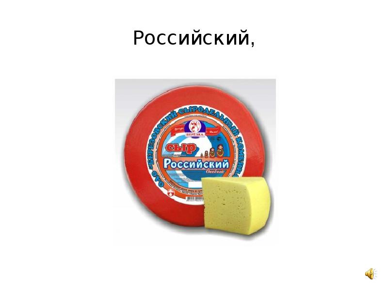 Сир 6. Сыр слайды Брест. Область применения сыра. Сир 6 Импульс. Сыр пришел.