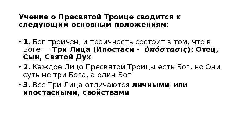 Учение о боге троице. Догмат о Пресвятой Троице кратко. Догмат о Святой Троице. Догмат о троичности Бога. Догматическое учение о Троицы.