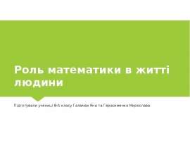 Роль математики в житті людини