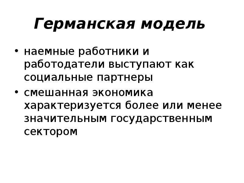 Экономика характеризуется. Германская модель рыночной экономики. Германская модель смешанной экономики. Недостатки германской модели. Германская модель социального партнерства.