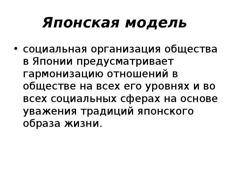 Японская модель рыночной экономики презентация