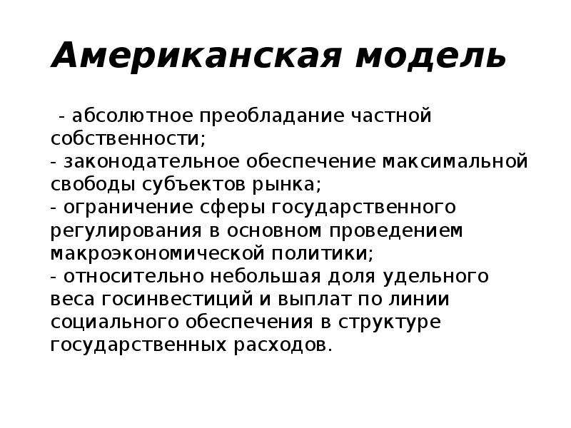 Модель абсолютно. Американская модель рынка. Преобладание частной собственности. Преобладание частной собственности в рыночной экономике. Моделью идеальной рыночной экономики является.