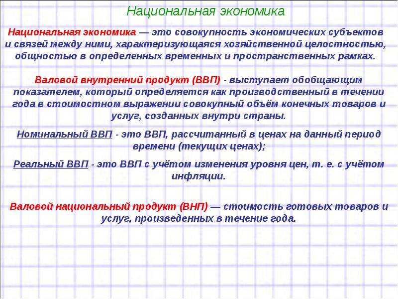 Ввп это совокупность экономических. Национальная экономика. Национальное хозяйство это в экономике. Национальная экономика это в экономике. Национальная экономика своими словами.