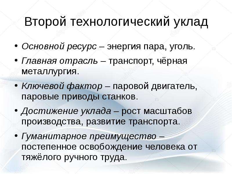 Уклад. Второй Технологический уклад. Второй Технологический уклад главный ресурс. Технологический уклад уголь. Второй Технологический уклад картинки.