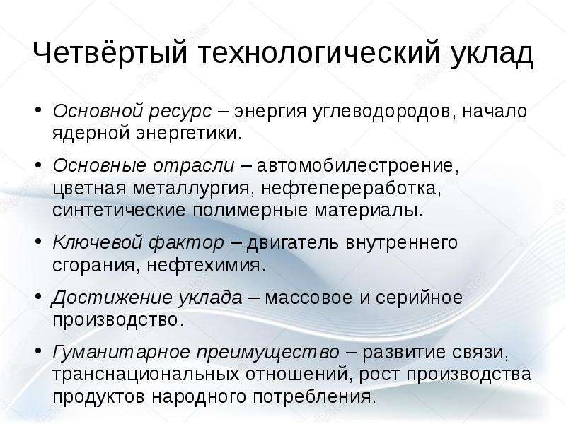 Уклад. Четвертый Технологический уклад. Четвертый Технологический уклад презентация. Атомная Энергетика Технологический уклад. 7 Технологический уклад.