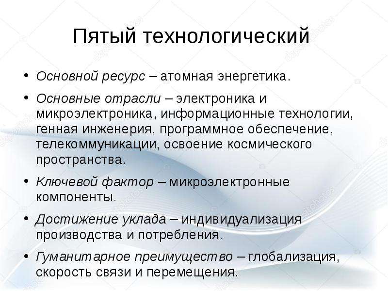 Технологические исследования. Пятый Технологический уклад ведущие отрасли.