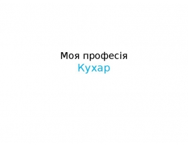 Моя професія Кухар