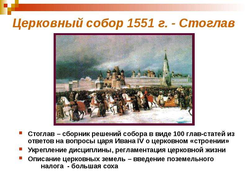 Сборник решений церковного собора 1551 г называется