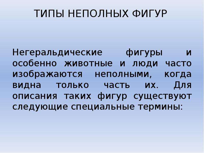 Неполная фигура