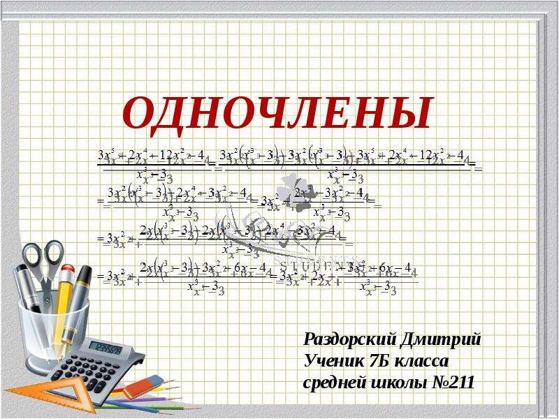 Презентация одночлены 7 класс презентация мерзляк