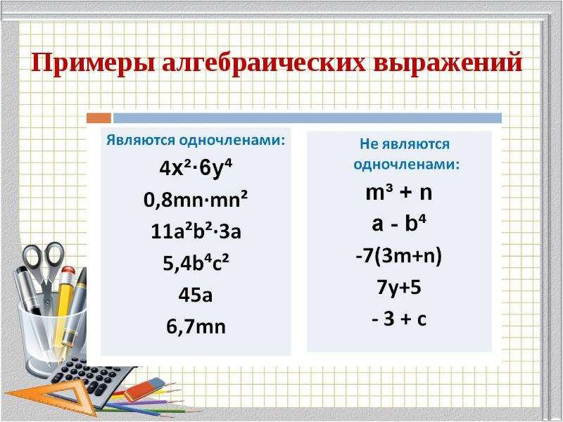 Проект одночлены и многочлены