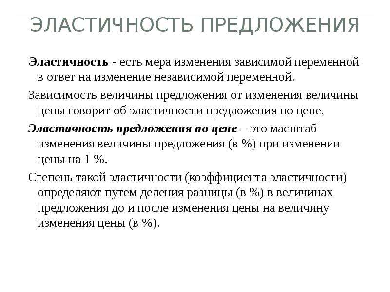 Раскройте понятие предложения. Эластичность предложения зависит. Эластичность предложения зависит от. Эластичность предложения зависит главным образом от ответ. Предложения с терминами.