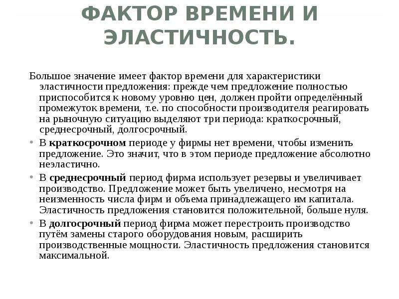 Понятие предложения. Фактор времени и эластичность предложения. Фактор времени в эластичности. Фактор времени в формировании рыночного предложения. Роль фактора времени в формировании предложения.