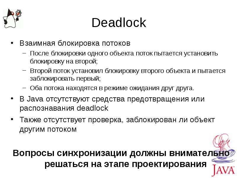 Deadlock wiki. Блокирующий поток. Поток заблокирован.