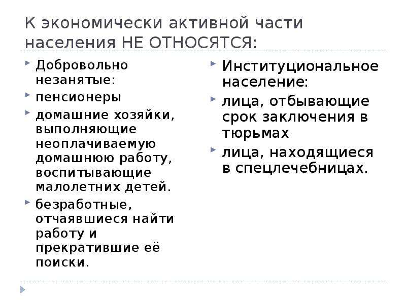 К экономически активному населению относятся. К экономически активной части населения не относятся.