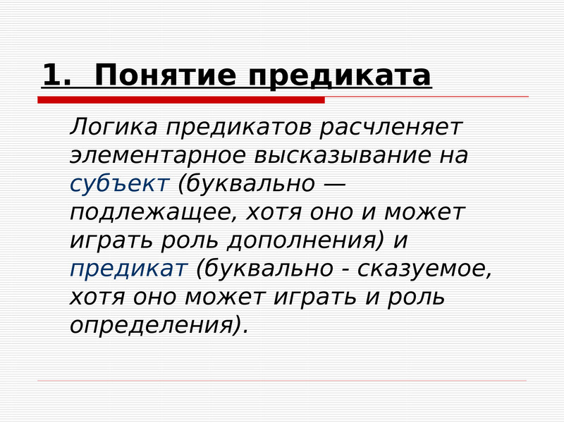 Субъект и предикат. Как определить субъект и предикат в логике. Логика предикатов презентация. Субъект и предикат примеры. Предикат и предикатив.