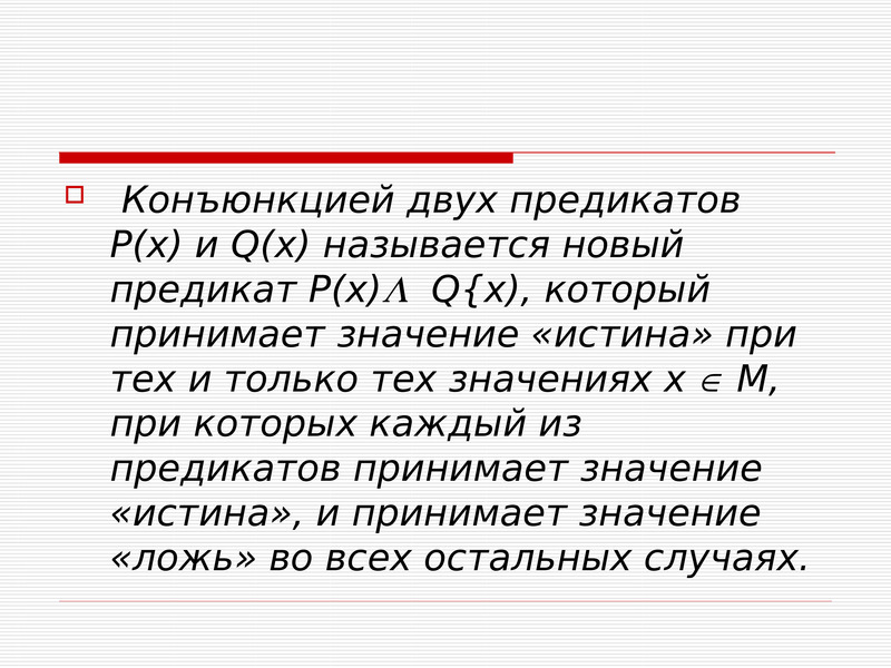 Тома значение. Конъюнкция двух предикатов. Конъюнкция предикатов примеры. Конъюнкция двух предикатов примеры. Операция конъюнкция предиката.