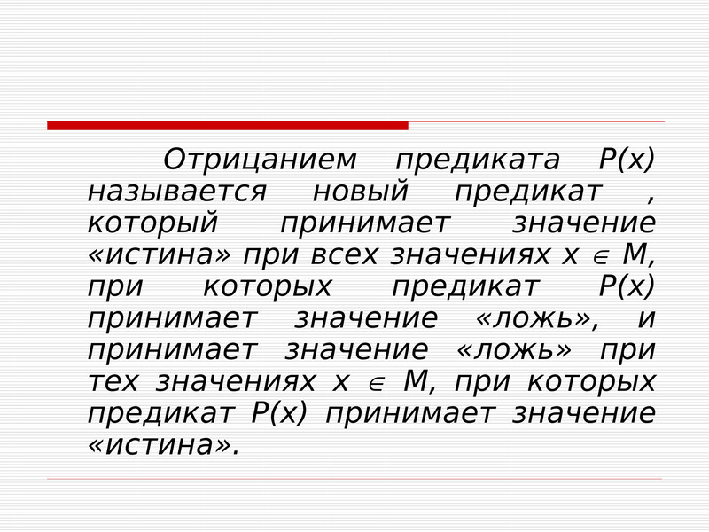 Примемся значение. Отрицание предиката. Отрицание высказываний и предикатов. Построение предикатов. Предикаты отрицание предикатов.