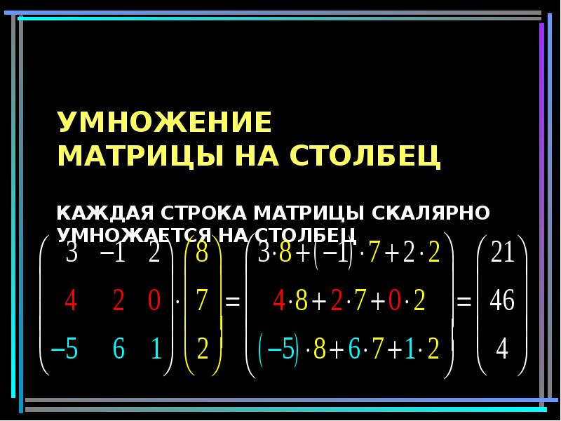 Матрица столбец. Умножение матрицы на матрицу столбец. Правило умножения двух матриц. Правило умножения матрицы на матрицу. Умножение квадратной матрицы на столбец.