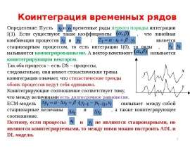 Коинтеграция временных рядов